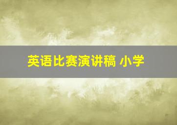 英语比赛演讲稿 小学